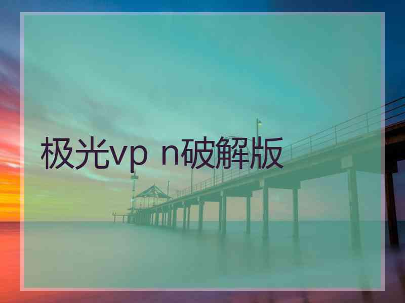 极光vp n破解版