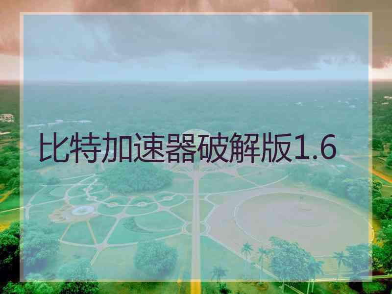 比特加速器破解版1.6