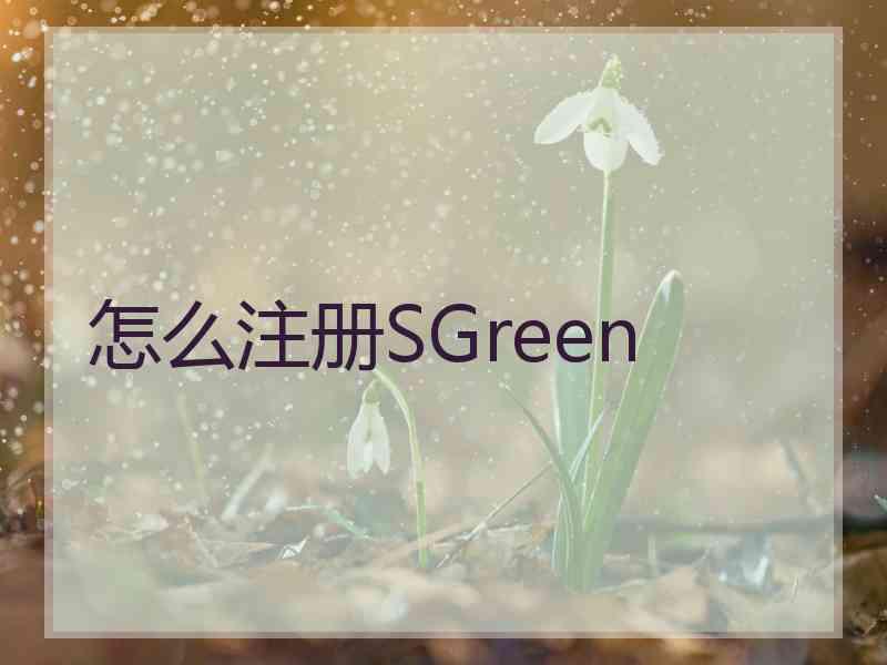 怎么注册SGreen