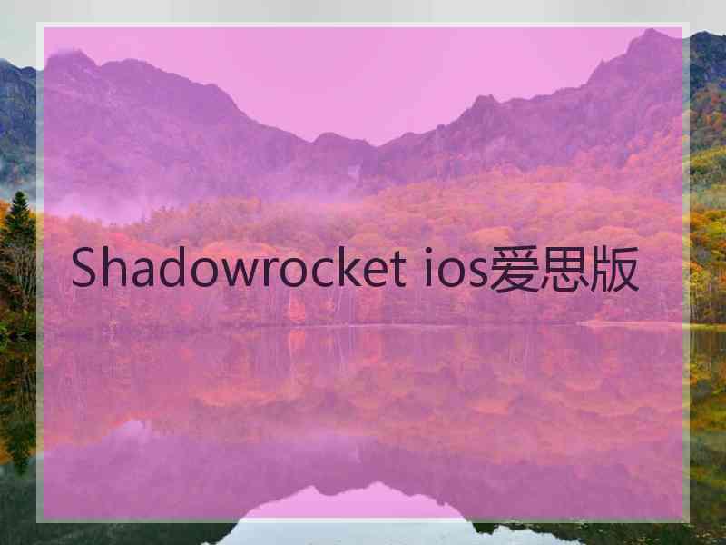 Shadowrocket ios爱思版