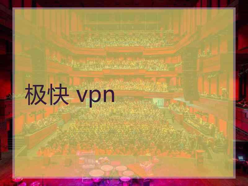 极快 vpn