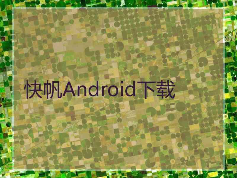 快帆Android下载