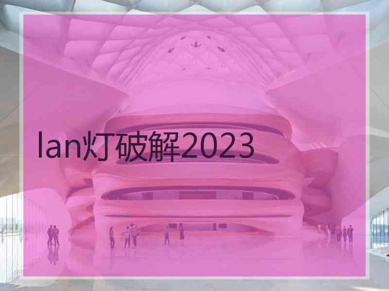 lan灯破解2023