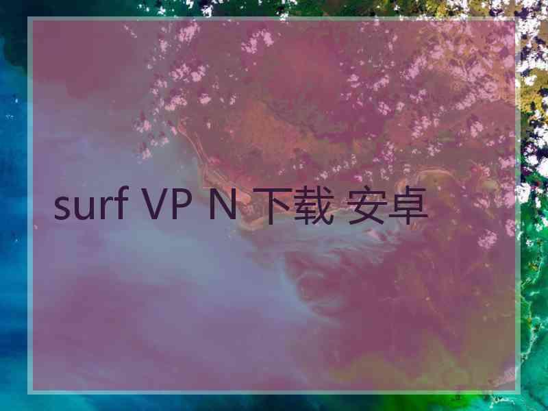 surf VP N 下载 安卓