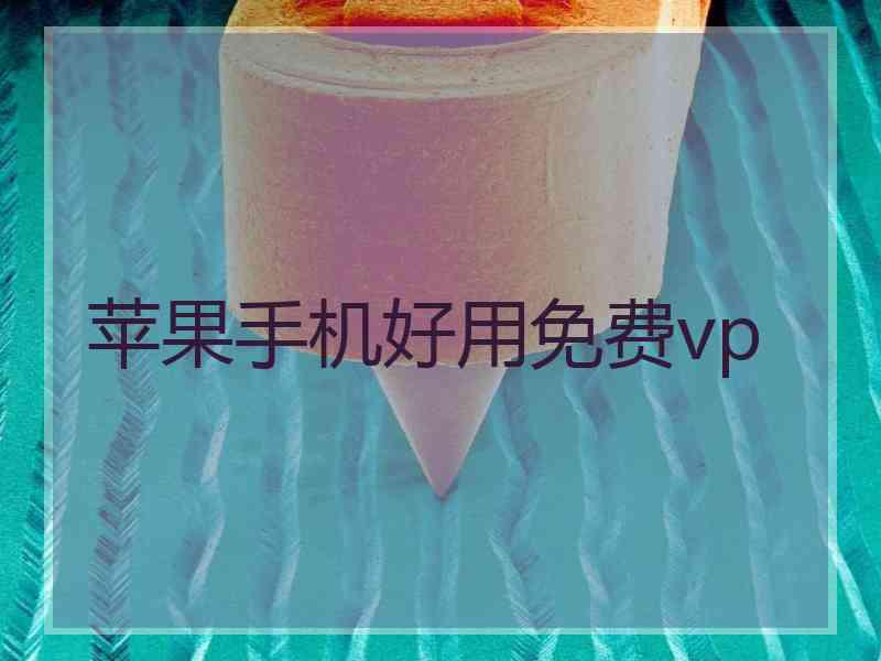 苹果手机好用免费vp