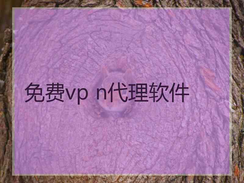 免费vp n代理软件