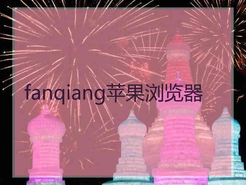 fanqiang苹果浏览器