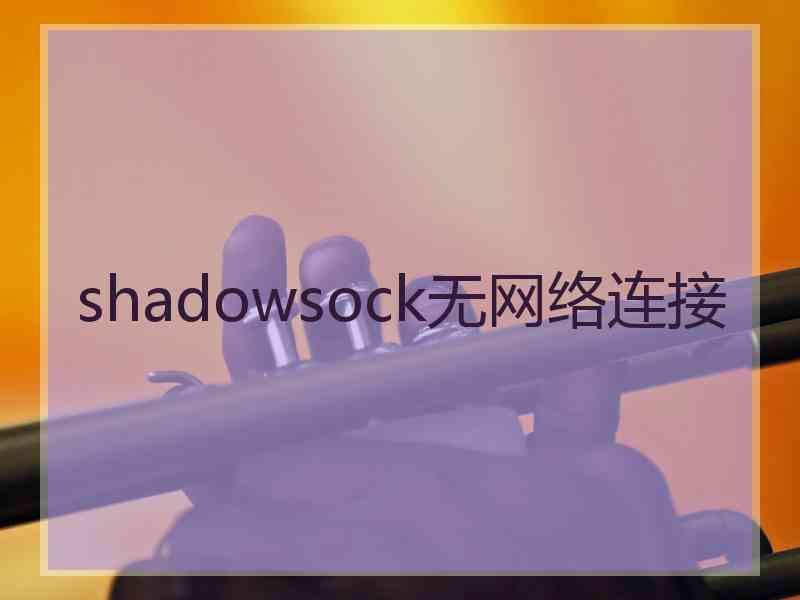 shadowsock无网络连接