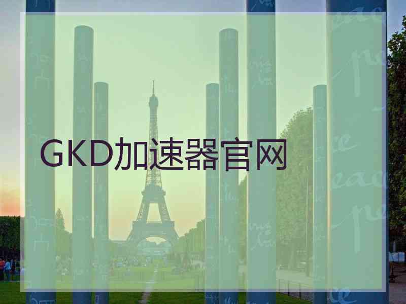 GKD加速器官网