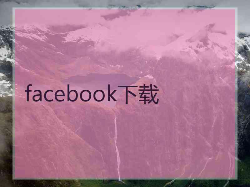 facebook下载