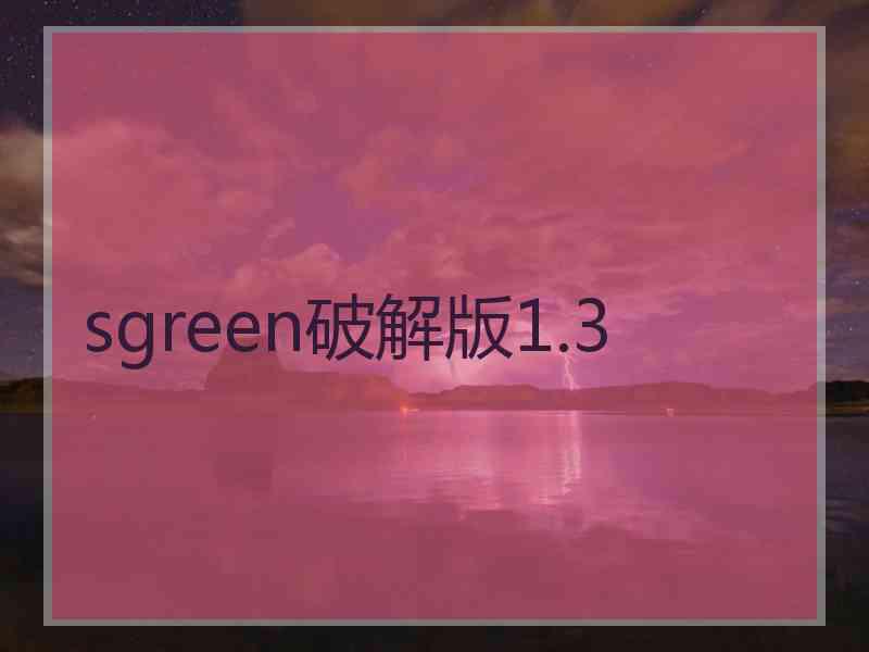 sgreen破解版1.3