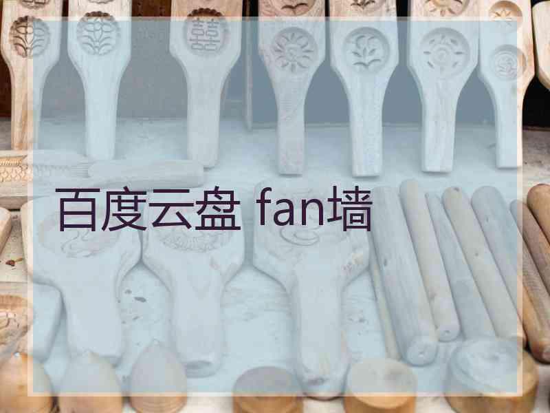 百度云盘 fan墙