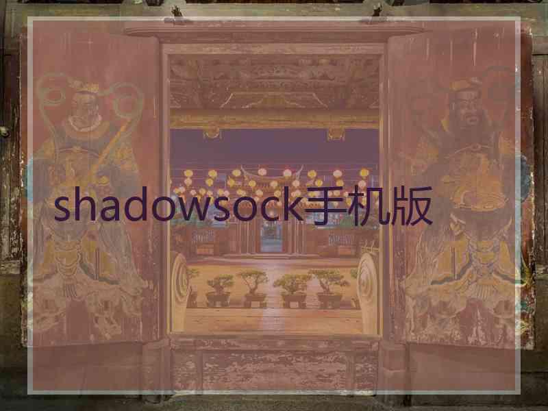 shadowsock手机版