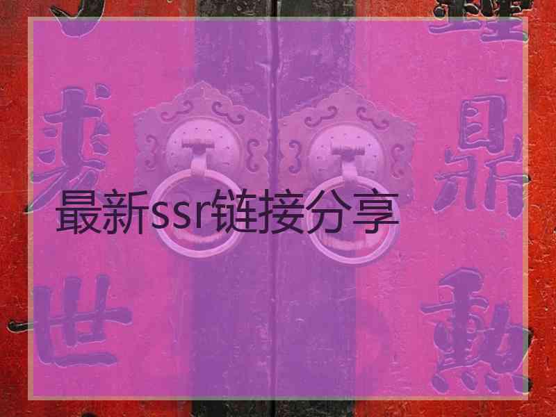 最新ssr链接分享