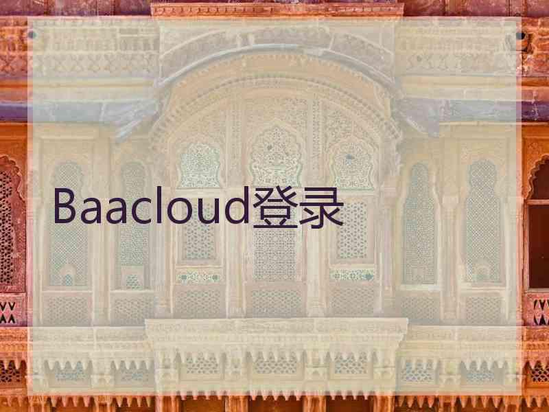 Baacloud登录