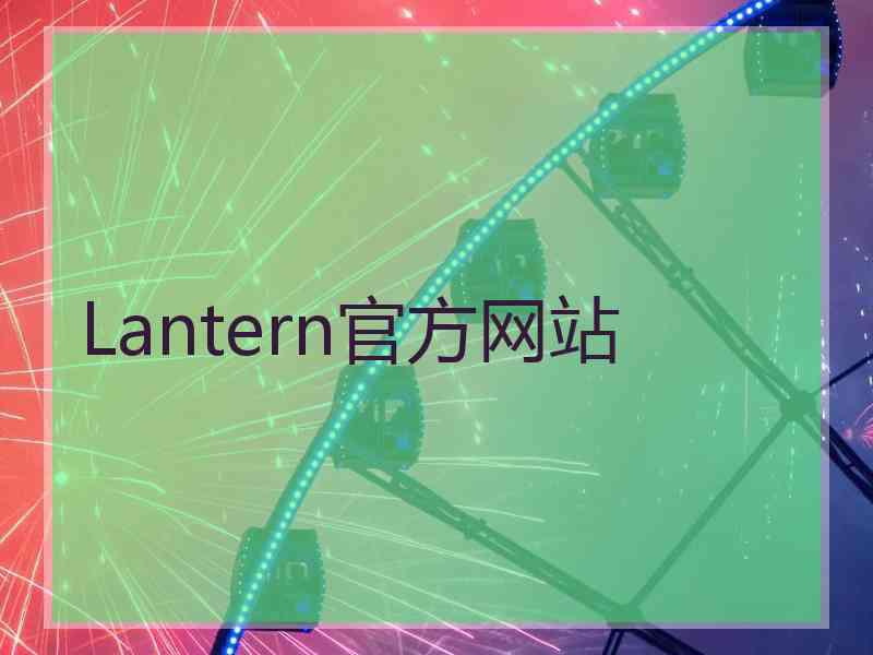 Lantern官方网站