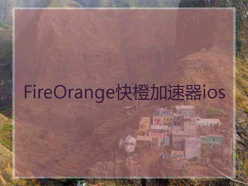 FireOrange快橙加速器ios