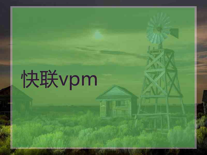 快联vpm