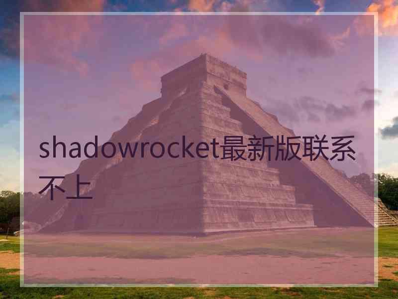 shadowrocket最新版联系不上