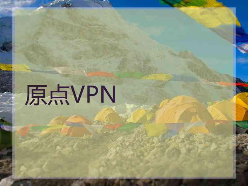 原点VPN