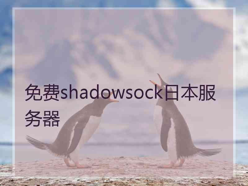 免费shadowsock日本服务器