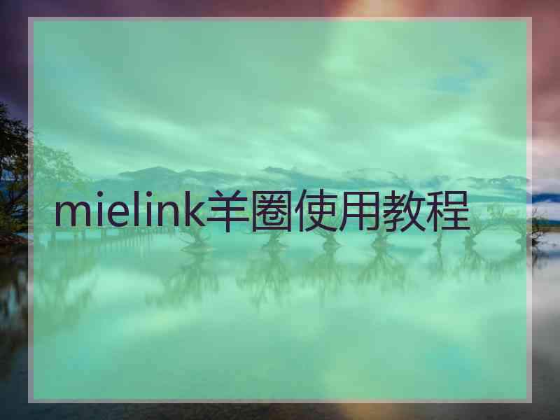 mielink羊圈使用教程