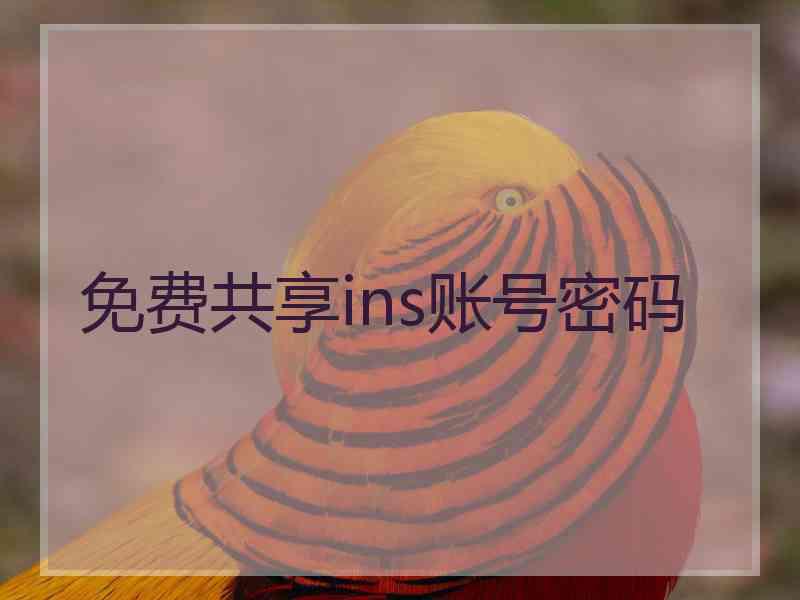 免费共享ins账号密码