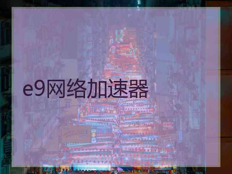 e9网络加速器