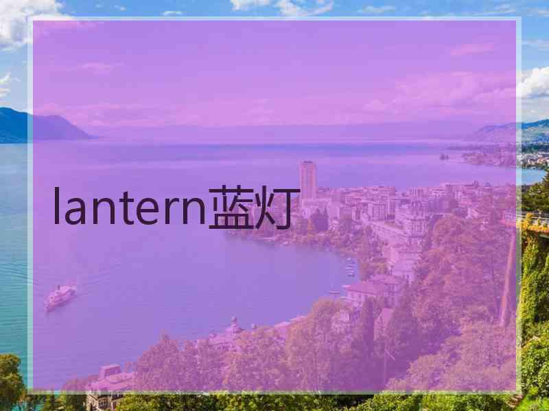 lantern蓝灯