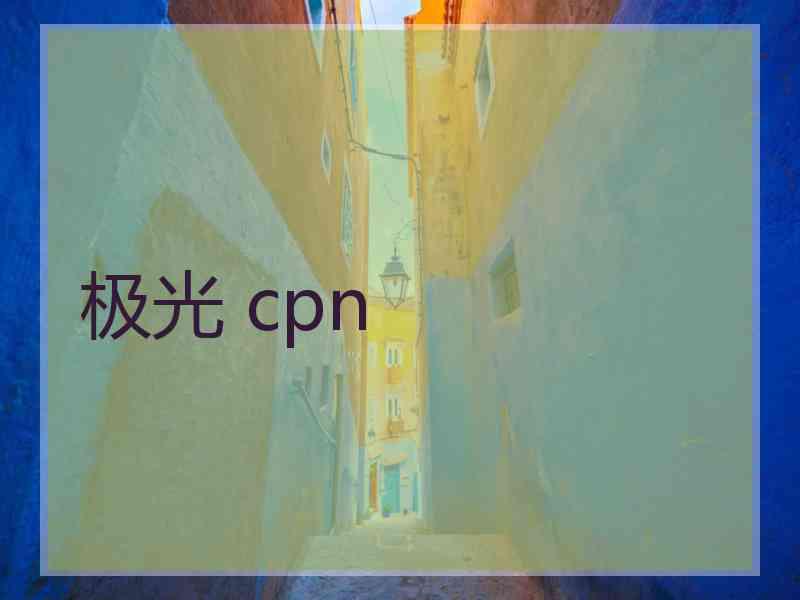 极光 cpn