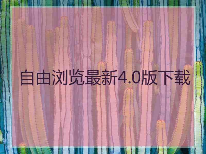 自由浏览最新4.0版下载