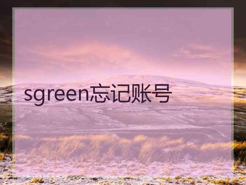 sgreen忘记账号