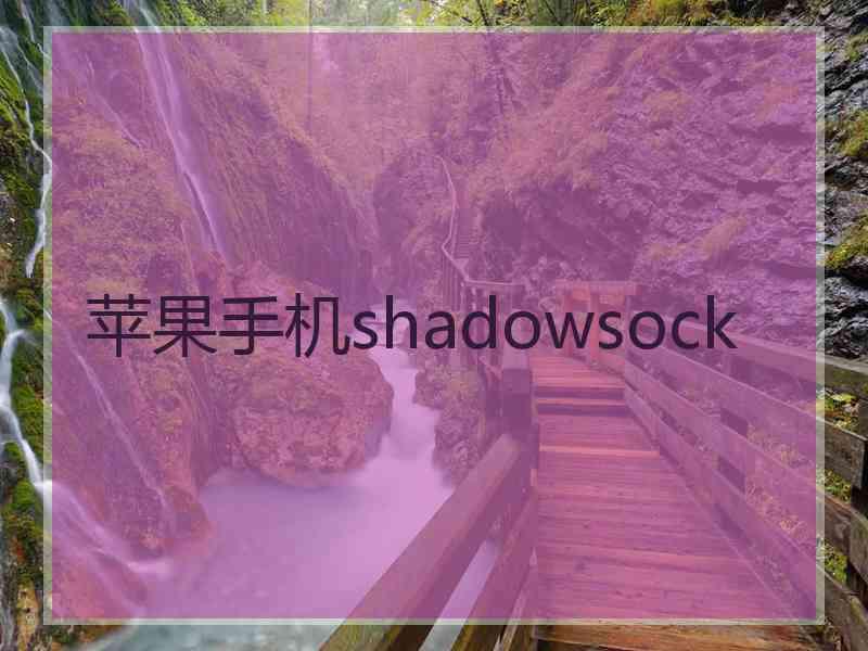 苹果手机shadowsock