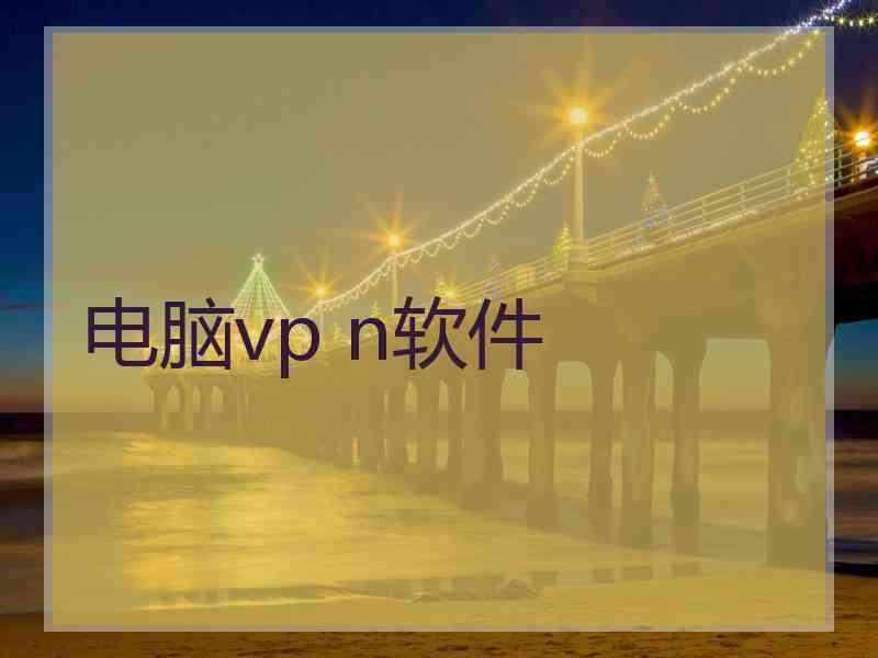 电脑vp n软件