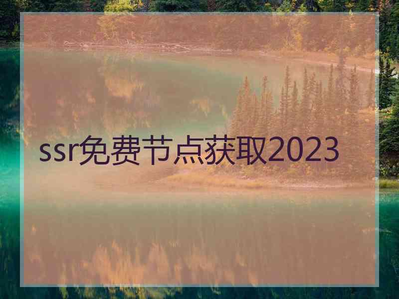 ssr免费节点获取2023