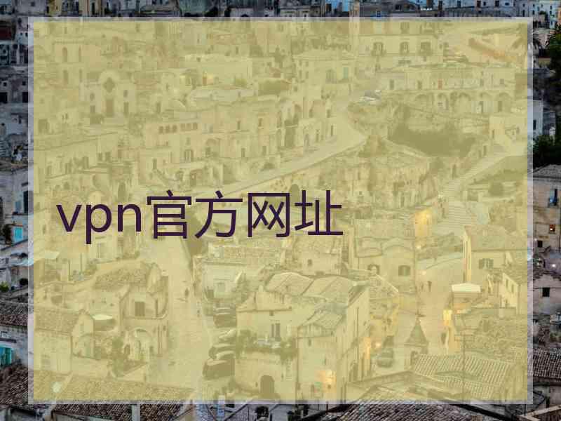 vpn官方网址