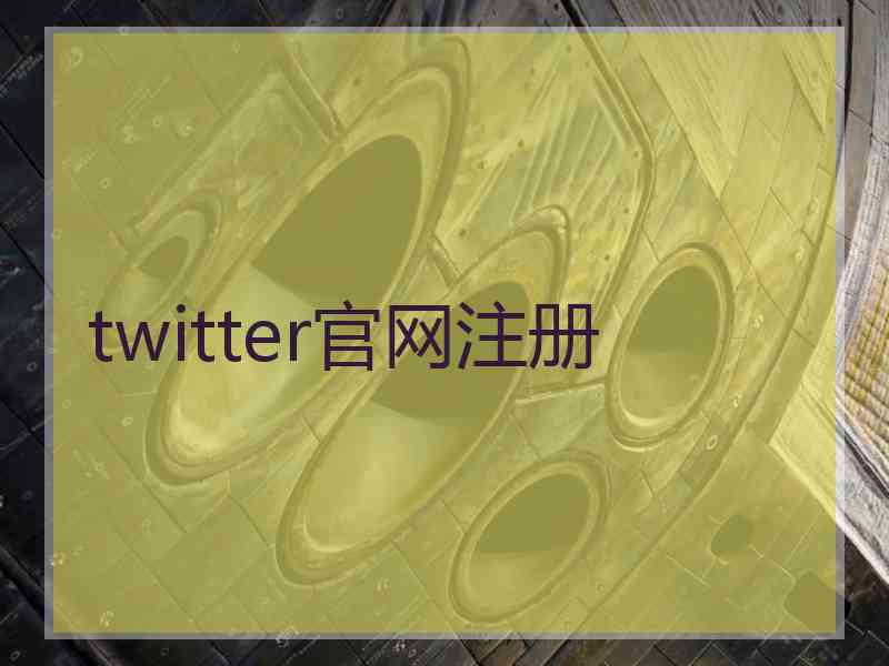 twitter官网注册