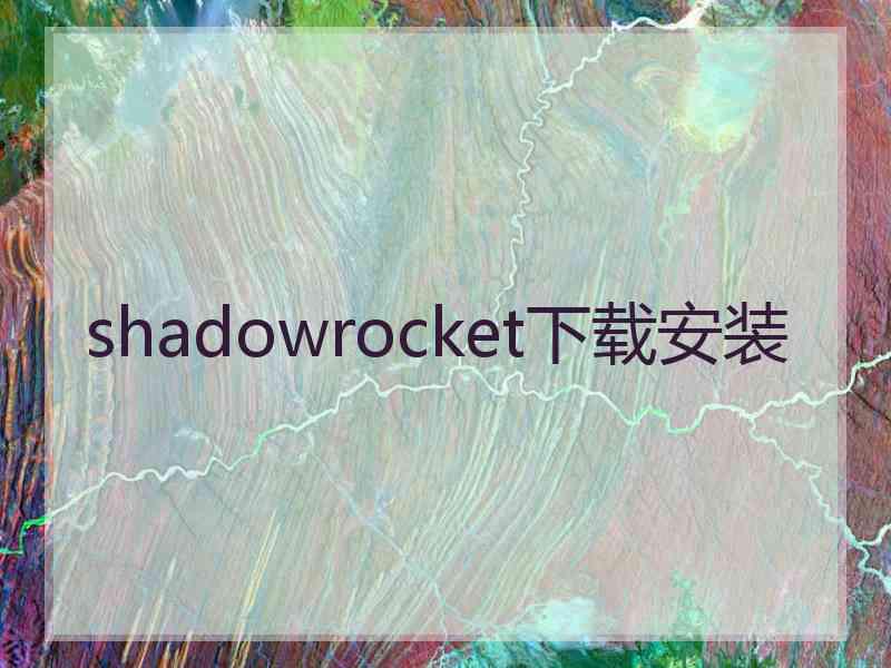 shadowrocket下载安装