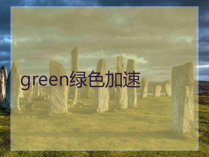 green绿色加速