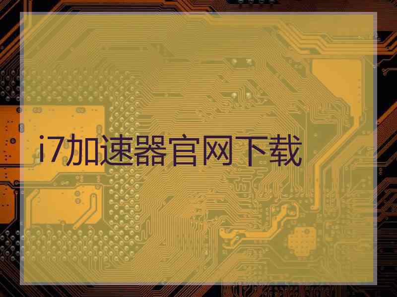 i7加速器官网下载