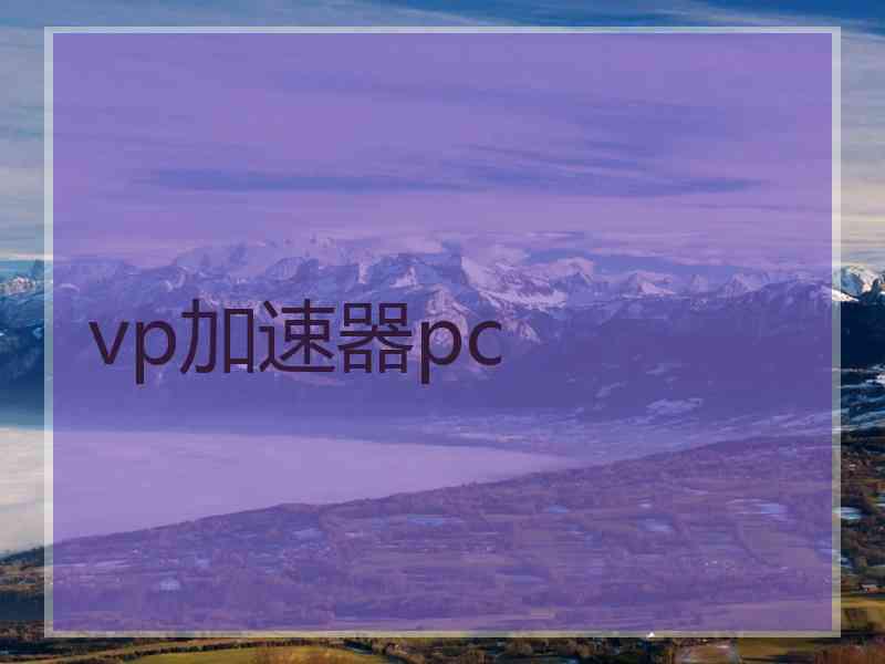 vp加速器pc