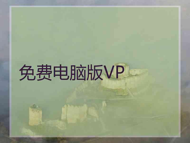 免费电脑版VP