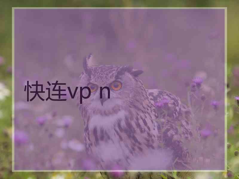 快连vp n