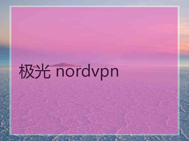 极光 nordvpn