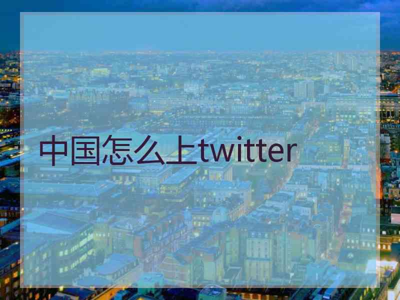 中国怎么上twitter