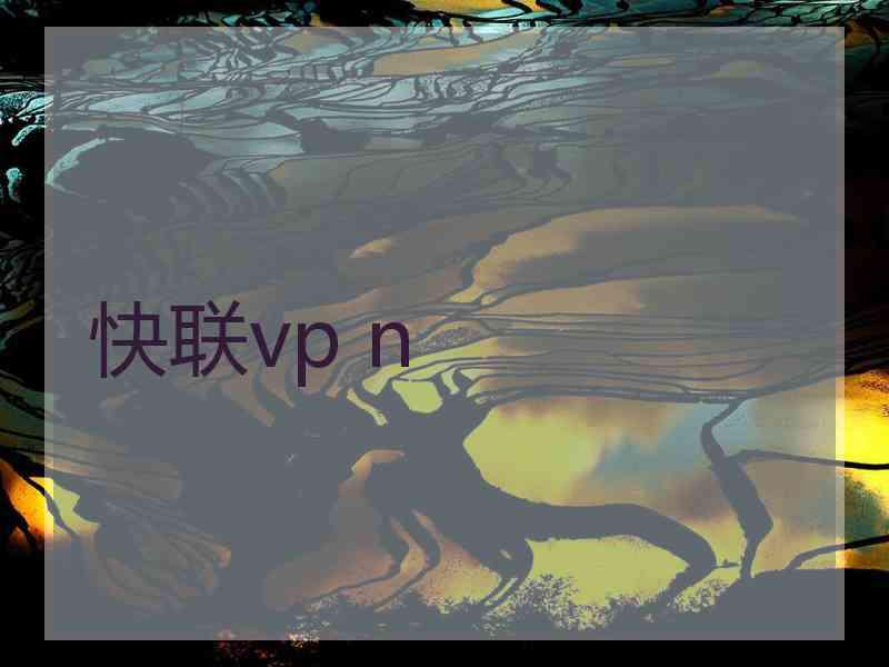 快联vp n