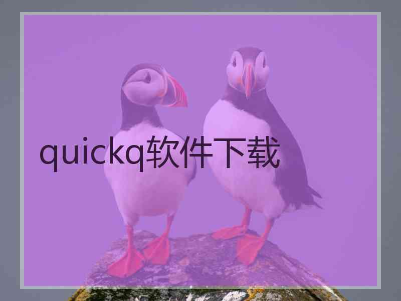 quickq软件下载