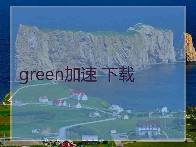 green加速 下载