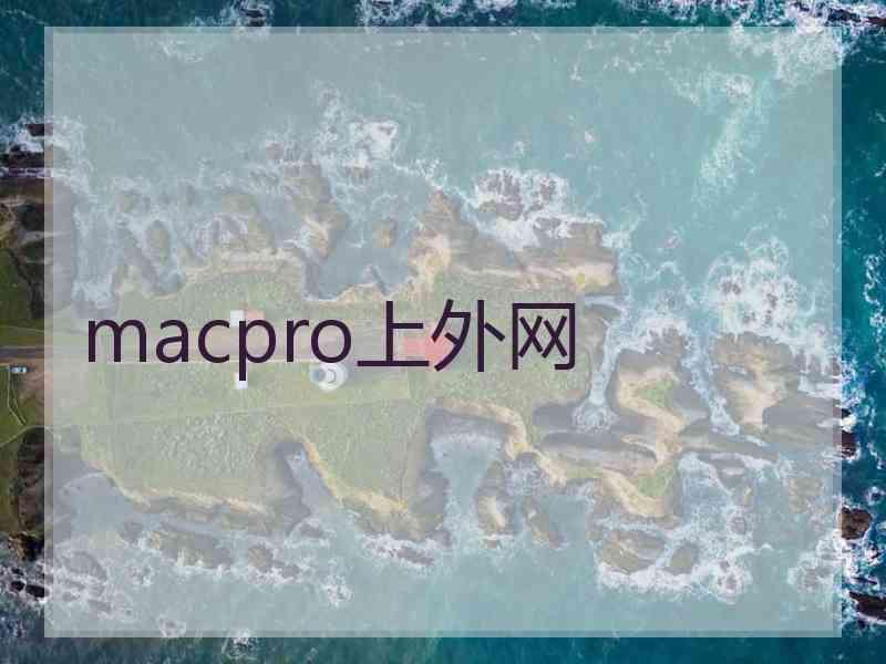 macpro上外网