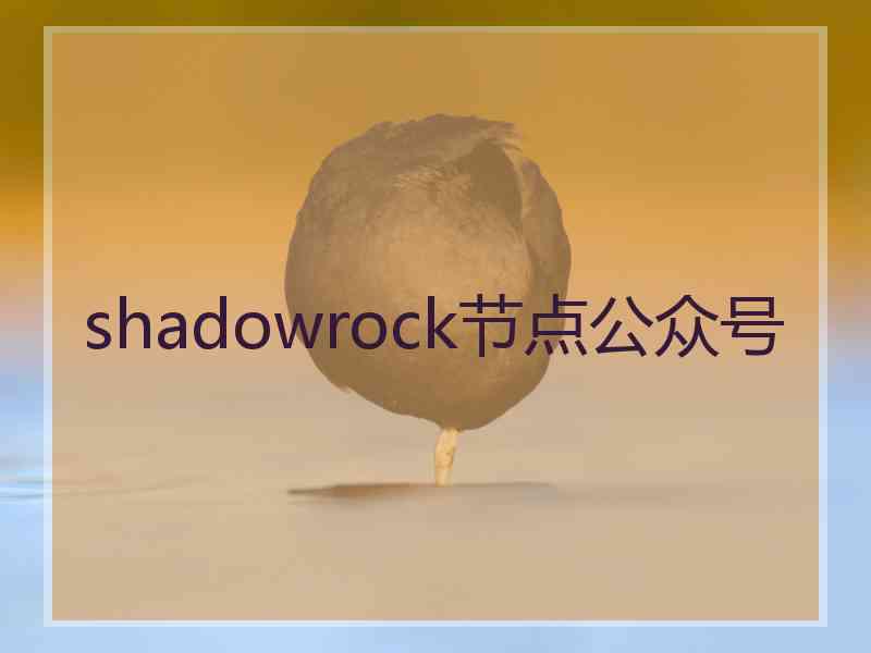 shadowrock节点公众号